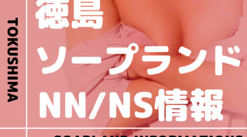 【徳島】栄町・鷹匠町でNS/NNできるソープランドまとめ！【全6店舗】のサムネイル画像