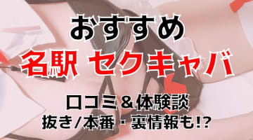 【2024年】名駅のおすすめセクキャバ2店を全26店舗から厳選！のサムネイル画像