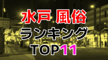 水戸のおすすめ風俗・人気ランキングTOP11！【2024年最新】のサムネイル