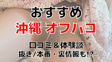 【体験談】沖縄でオフパコする方法5選！素人娘とヤレる激熱なテクニックを体験談込みで公開！のサムネイル画像