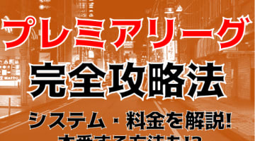 【体験レポ】郡山のデリヘル"プレミアリーグ"でスポコス嬢とイケナイ遊び！料金・口コミを公開！のサムネイル画像