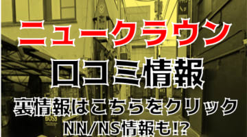 NN/NS体験談！静岡・沼津のソープ“ニュークラウン”は料金を上回る美女揃い！料金・口コミを公開！【2025年】のサムネイル画像