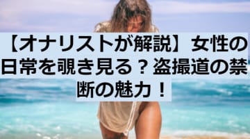 盗撮専門AVサイト"盗撮道"の禁断の魅力を紹介！おすすめ動画20選とリアルな口コミを公開！のサムネイル画像