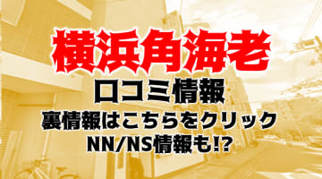 【体験談】ソープ"横浜角海老"は女優のような美人姫ばかり！料金・口コミ・NS/NN事情を調査！のサムネイル画像