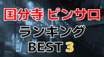 東京都・国分寺のピンサロで遊ぶなら！人気ランキングBEST3！【2025年最新】のサムネイル画像