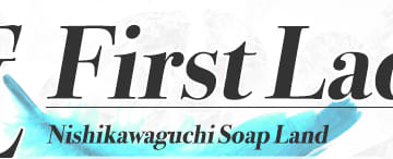 【西川口ソープ】ファーストレディの潜入体験談！生本番できるか徹底調査！【NN/NS】のサムネイル画像