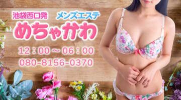 【池袋・メンズエステ】めちゃかわへの潜入体験談！抜き・本番情報と口コミを紹介！【2025年】のサムネイル画像