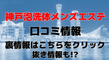 【体験レポ】神戸のメンズエステ"神戸泡洗体メンズエステ"の抜き・本番情報を調査！料金・口コミも紹介！のサムネイル画像