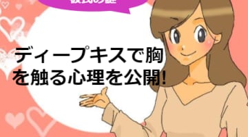 ディープキスは胸を触る絶好のチャンス！おっぱいを触る男の心理とは？のサムネイル画像