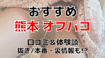 【体験談】熊本でオフパコする方法5選！素人娘とヤレる激熱なテクニックを体験談込みで公開！のサムネイル画像