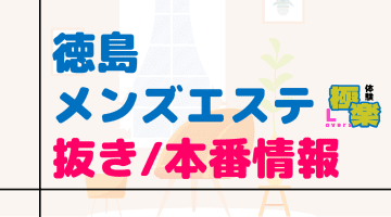 徳島のメンズエステに潜入！抜き/本番・裏オプがあるか徹底調査！【基盤・円盤裏情報】のサムネイル画像