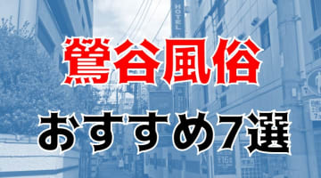 本番/NN/NSも？鶯谷の風俗7店を全332店舗から厳選！【2024年】のサムネイル