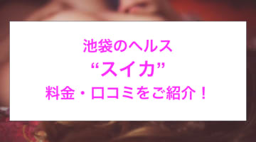 【裏情報】池袋のヘルス“スイカ”で清楚系素人とマットプレイ！料金・口コミを公開！のサムネイル画像