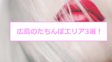 【本番情報】広島のたちんぼエリア人気ランキング3選！【2024年】のサムネイル画像