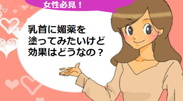 そんな時は乳首に媚薬を塗ってみて！ワンパターンな乳首オナニーが一転！のサムネイル画像