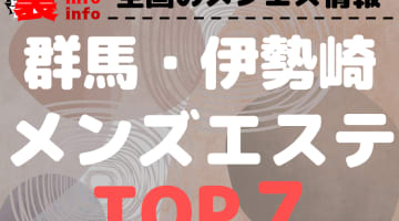 群馬県伊勢崎のおすすめメンズエステ･人気ランキング メンズエステTOP7！【2024最新】のサムネイル画像