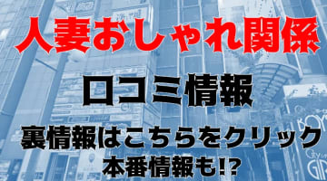 【体験レポ】札幌すすきのの店舗型ヘルス"人妻おしゃれ関係"は若妻から熟女まで！料金・口コミを公開！のサムネイル画像