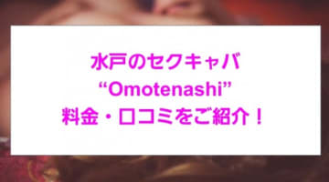 【裏情報】水戸のセクキャバ"Omotenashi(オモテナシ)(旧ギャルゲッチュ)"の料金・口コミを公開！のサムネイル画像