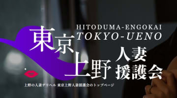 【裏情報】デリヘル”東京上野人妻援護会”で清楚系美女が大絶頂！料金･口コミ公開！のサムネイル画像
