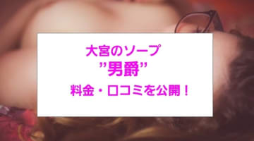 【裏情報】NNあり？大宮のソープ"男爵"で爆乳美女を激安価格でハメまくる！料金・口コミ公開！のサムネイル画像