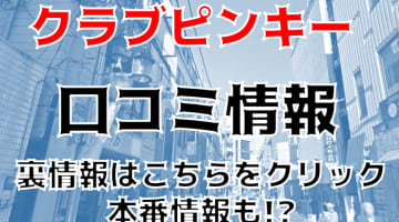 【裏情報】立川のセクキャバ”クラブピンキー”で素人美女の大満足おっぱい祭り！料金・口コミ公開！のサムネイル画像