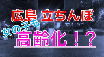 【2024年裏風俗事情】広島でも立ちんぼは高齢化！裏風俗なら今もマントルがおすすめ？のサムネイル