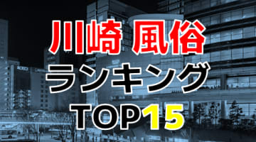 神奈川県・川崎のおすすめ風俗・人気ランキングTOP15！【2024年最新】のサムネイル