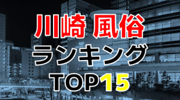 神奈川県・川崎のおすすめ風俗・人気ランキングTOP15！【2025年最新】のサムネイル