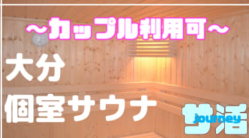 【カップル利用可】大分のおすすめサウナ4選！デートで使えるプライベートサウナを紹介！【2024年版】のサムネイル画像