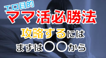 【2024年裏情報】エロ目当てのママ活最前線！確実にヤるには〇〇が最重要！？のサムネイル画像