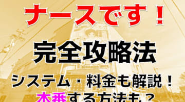 【体験レポ】一宮のコスプレヘルス"ナースです！"はナースと看病プレイ！ 料金・口コミを公開！のサムネイル画像