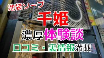 【2024年最新情報】東京・池袋のソープ"千姫"の料金・口コミ・NS/NN情報を網羅！のサムネイル画像