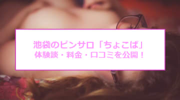 【裏情報】池袋のピンサロ"ちょこぱ"は過激サービスが！料金・口コミを公開！のサムネイル