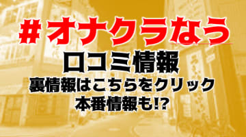 【裏情報】岡山のオナクラ”＃オナクラなう”でオーダーメイドプレイ！料金・口コミを公開！のサムネイル画像