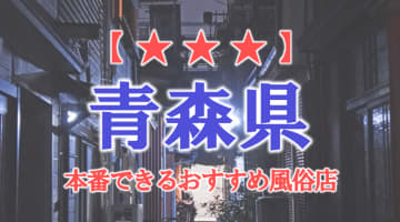 【八戸・弘前】青森県で本番できる風俗店10選！のサムネイル画像