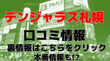 【体験談】すすきののデリヘル"デンジャラス札幌"は地雷専門の風俗でマニアック！料金・口コミを公開！のサムネイル