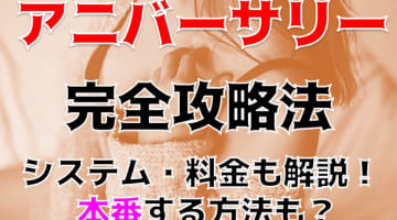 NN/NS体験談札幌のデリヘル”アニバーサリー”は接客レベルが激高！料金・口コミを公開！【2024年】のサムネイル画像