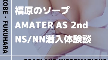 【NN/NS情報】福原のソープランド”Amateras 2nd(アマテラス2nd)”の潜入体験談！口コミとおすすめ嬢を紹介！のサムネイル画像