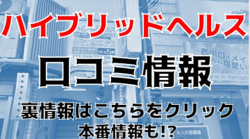 【体験談】西川口のヘルス"ハイブリッド"はアロマとヘルスの融合！料金・口コミを徹底公開！のサムネイル画像