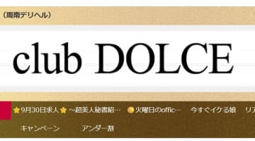【体験レポ】周南市の高級デリヘル”CLUB DOLCE(クラブドルチェ)”で美人秘書と秘め事してきた！料金・口コミを徹底公開！のサムネイル画像