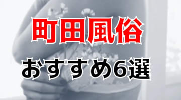 町田の人気おすすめ風俗6店を口コミ・評判で厳選！本番/NN/NS情報も!?のサムネイル画像