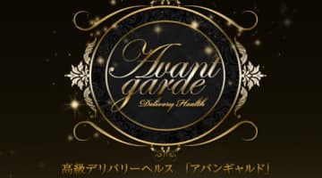 【体験レポ】大阪の高級デリヘル”アバンギャルド”はモデルクラスの極上女子ばかり！料金・口コミを紹介！のサムネイル画像