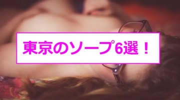 【最新情報】NS/NNあり？東京のおすすめソープ6選！アイドル系美女相手に三連発！のサムネイル