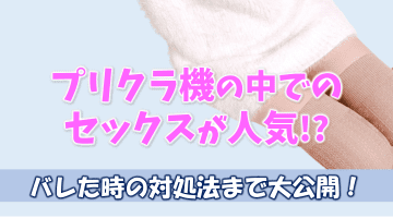 プリクラ機の中でセックスが人気！バレた時の対処法も公開！のサムネイル画像