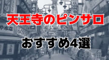 【本番情報】天王寺周辺のおすすめピンサロ1店と風俗3店を紹介！相場料金やシステムについても解説【2024年】のサムネイル画像