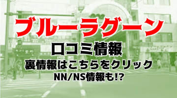 NN/NS体験談！横浜のソープ"横浜 ブルーラグーン"は当たり嬢ばかり！料金・口コミを公開！【2024年】のサムネイル画像