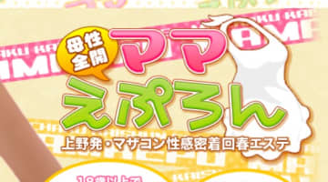 【体験レポ】上野のマザコン性感密着回春エステ”ママえぷろん”で潮吹き！料金・口コミを徹底公開！のサムネイル画像