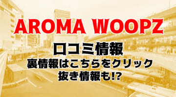 【裏情報】仙台の回春エステ”AROMA WOOPZ(アロマウープス)”は画像無修正！料金・口コミを公開！のサムネイル画像