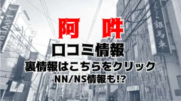 【裏情報】吉原の大衆店ソープ"阿吽(あうん)"の潜入体験談！総額・口コミを公開！【2024年】のサムネイル画像