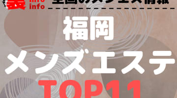 福岡県のおすすめメンズエステ・人気ランキングTOP11!【2024年最新】のサムネイル画像